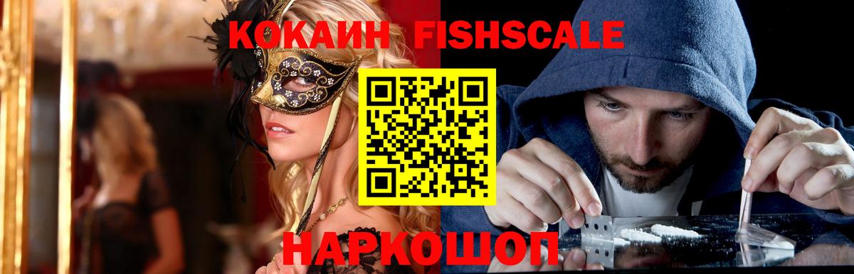 Cocaine  Кокаин FishScale  Вход с VPN  Кириши  COCAIN FishScale 